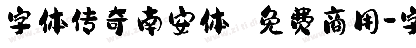 字体传奇南安体 免费商用字体转换
